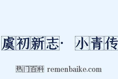 虞初新志·小青传是什么意思的图片